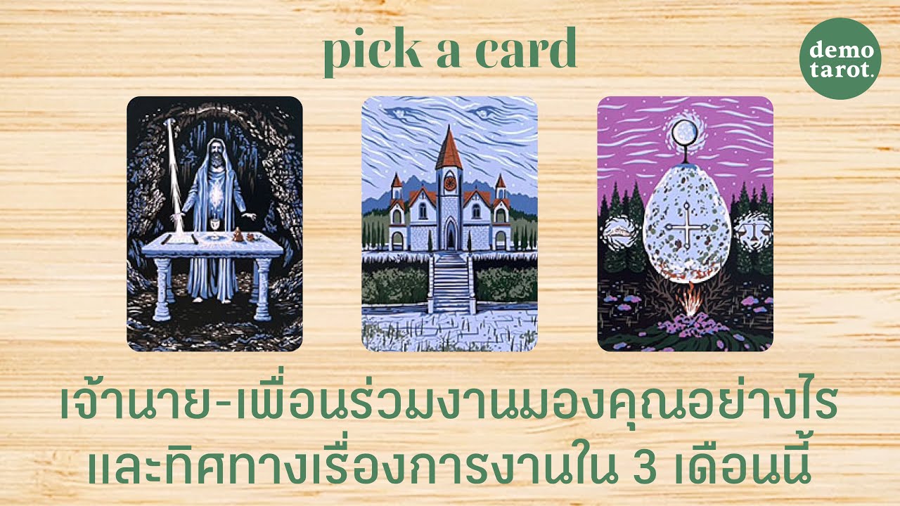 เจ้านาย - เพื่อนร่วมงานมองคุณอย่างไร และแนวโน้มการงานใน 3 เดือนนี้ 🫂🗂️✨: PICK A CARD