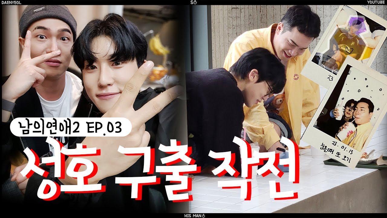 (ENG SUB) 성호 구출 작전 l Rescue Seongho! l 남의연애 l Hisman