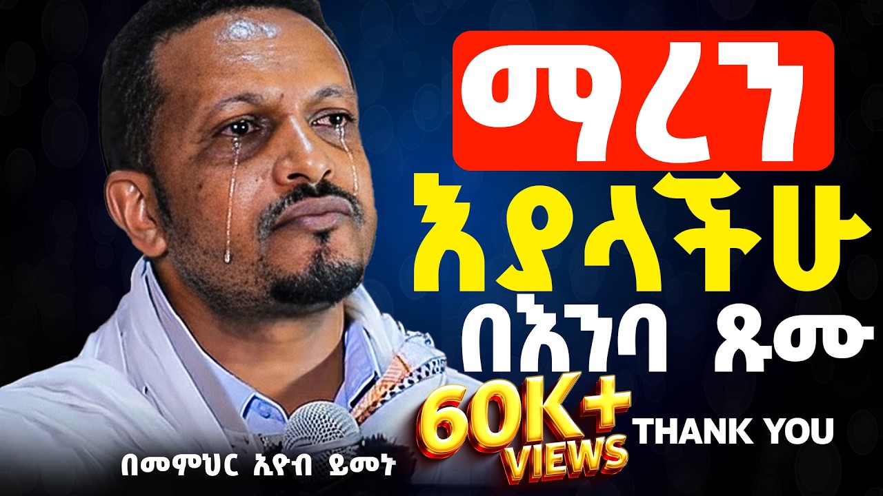 እጅግ ድንቅ ስብከት || መምህር ኢዮብ ይመኑ || Ethiopian Orthodox Sibket by Eyob Yimenu #tmh