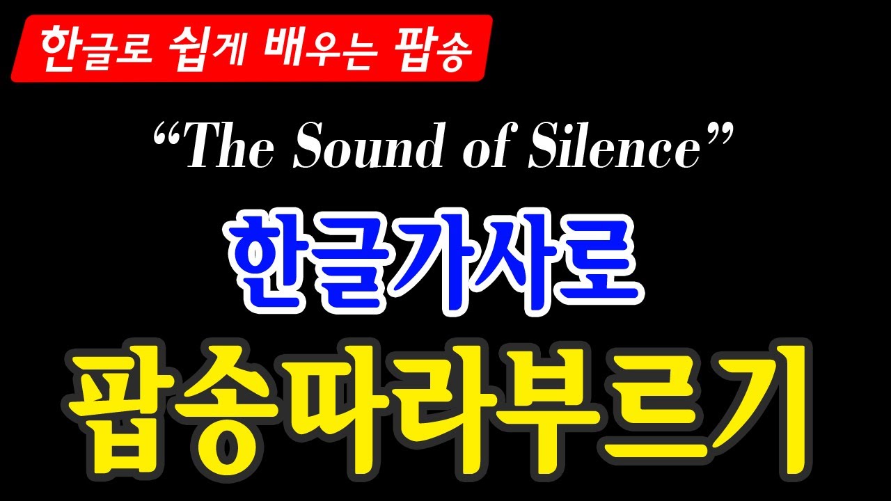The sound of silence 한글가사로 따라부르기 / 가사해석 / Lyrics / Simon&Garfunkel / Hangul Reading Practice
