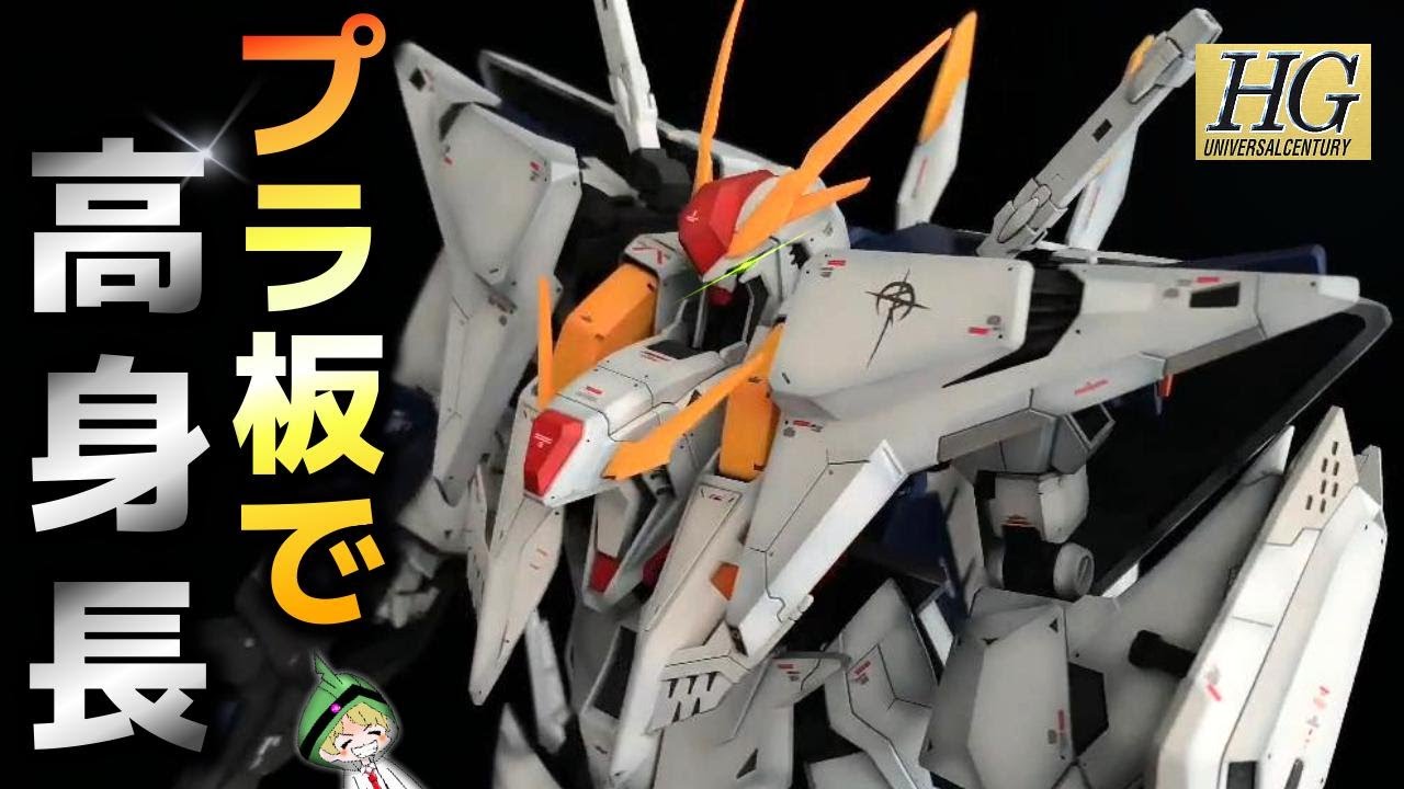 【HG 1/144】デカすぎるΞガンダムをプラ板を使ってさらにデカくしたら、かっこよくなりすぎた！！ 【ガンプラ全塗装】 【機動戦士ガンダム閃光のハサウェイ】