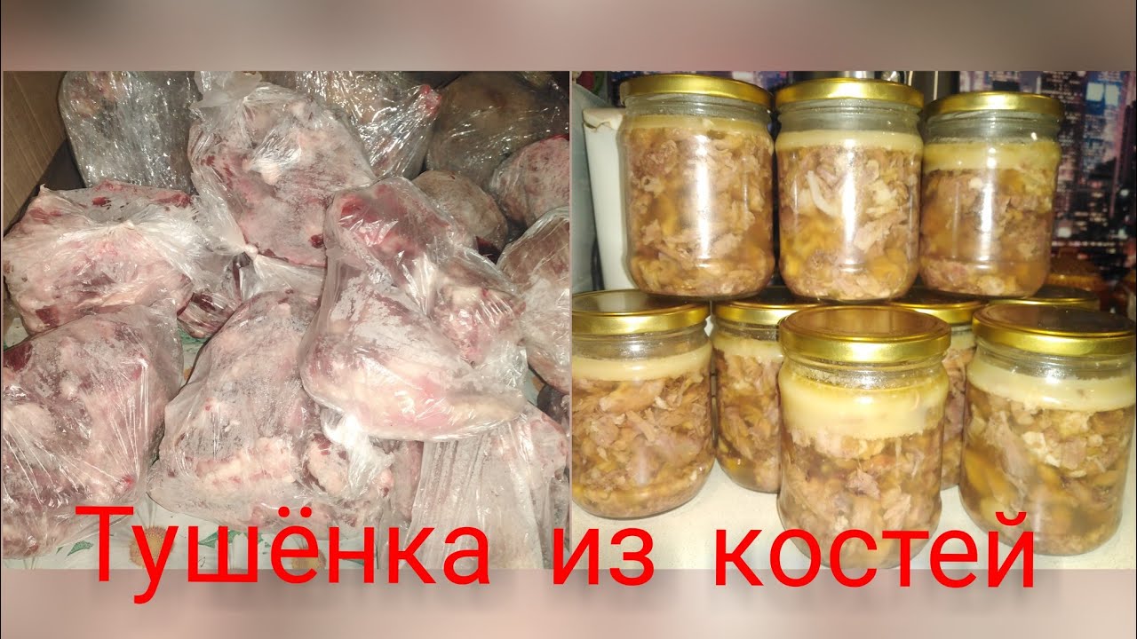Что делать с горой костей? Тушёнка двойной варки в автоклаве и без/Подсмотрела у Дианы Строгой.