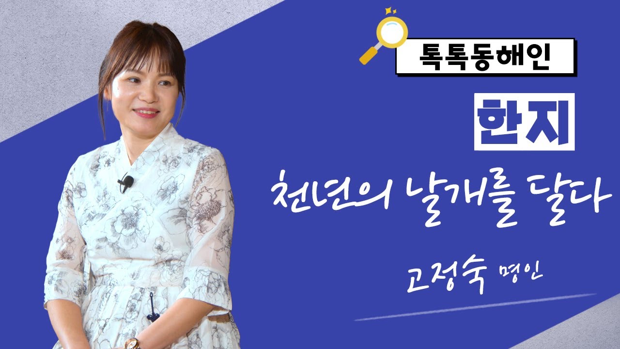 한지, 천년의 날개를 달다!│톡톡동해인 241012 방송