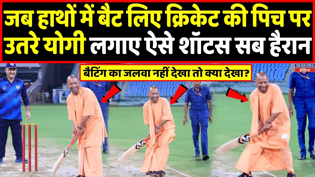 इकाना स्‍टेड‍ियम पहुंचे सीएम योगी ने जब थामा बल्‍ला, लगाए शानदार शॉट्स । Headlines India