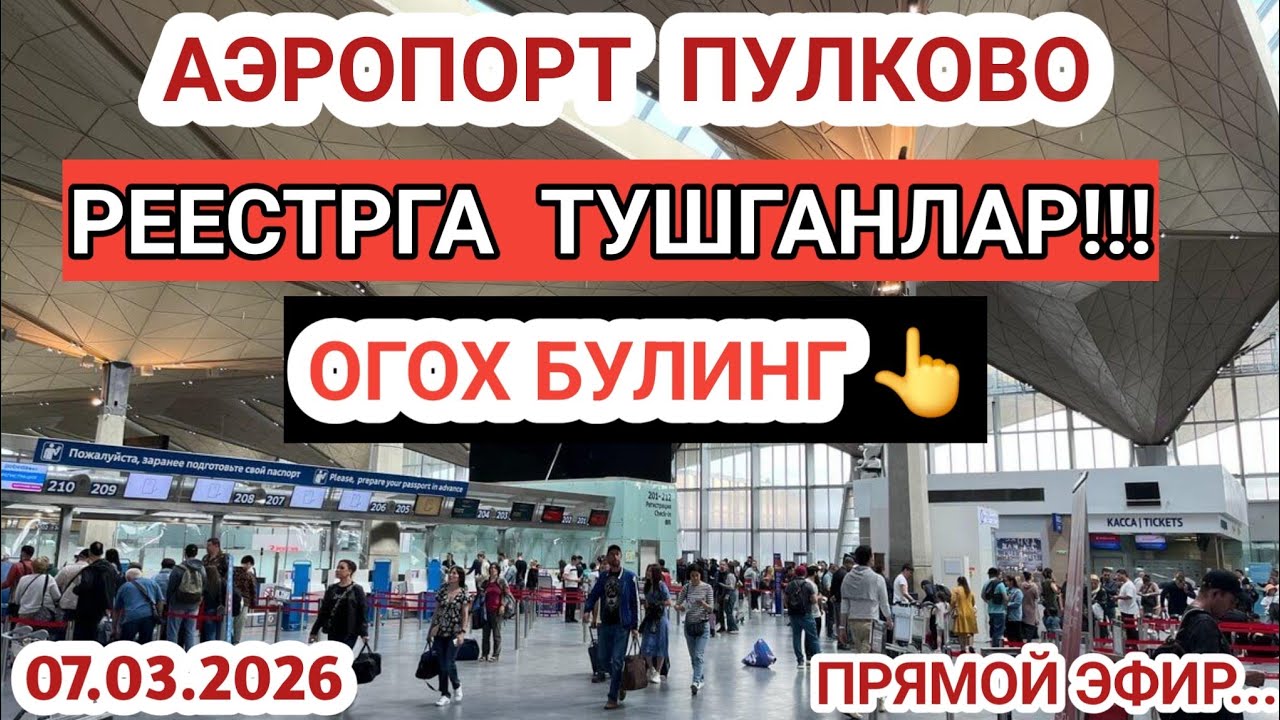 🔥РЕЕСТРГА ТУШГАНЛАР🔥ОГОХ БУЛИНГ🚫АЭРОПОРТ ПУЛКОВО✈️ 07.03.2026.ПРЯМОЙ ЭФИР