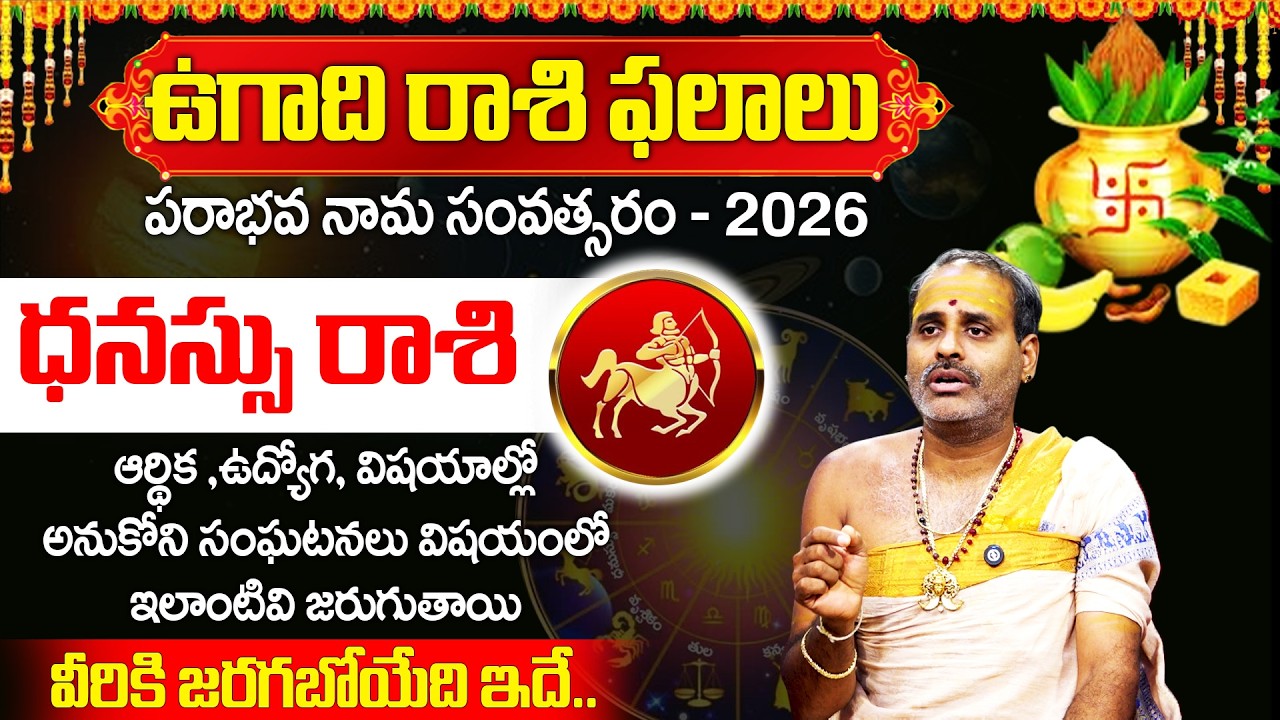 ఉగాది ధనస్సు రాశి 100% జరగబోయేది ఇదే..! | Dhanussu Rasi 2026 | Tirupati Murthy Avadani