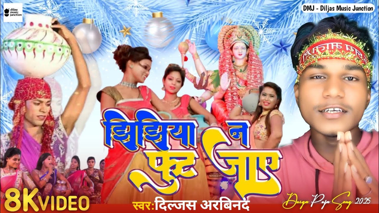 Jhijhiya Na foot Jaye | Dilchasp Arvind | New Bhojpuri Devi Geet 2025 | Jhijhiya# Song 2025