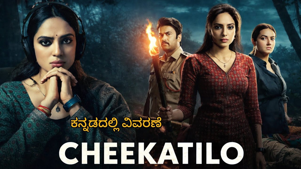 Cheekatilo Telugu movie explanation in Kannada ll kannada dubbed movie ll Kannada explanation 
