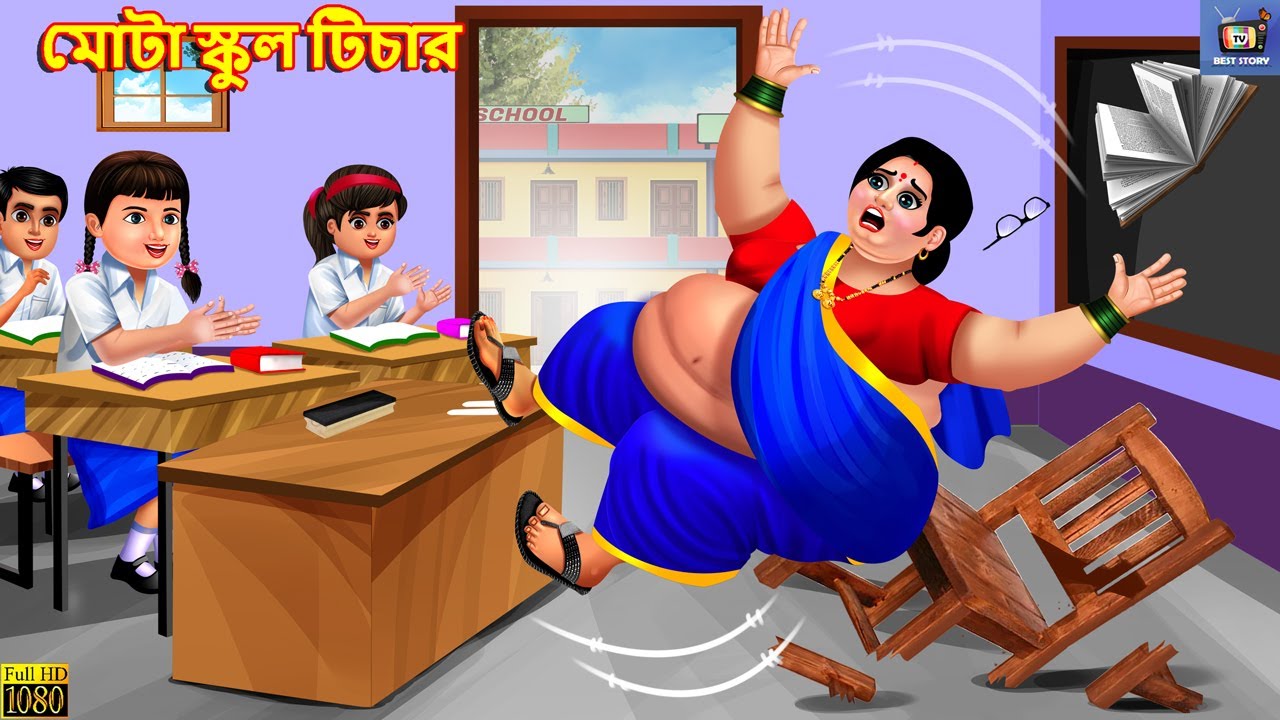 Mota school teacher | Moral Stories | Bangla Story | Bangla Stories | Fairy tales Bengali | Bengali