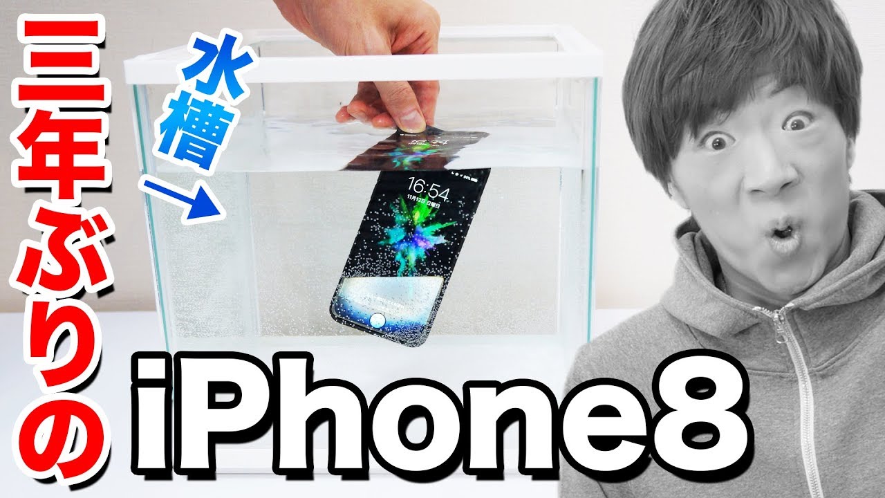 3年ぶりに買ったiPhone 8、水没。