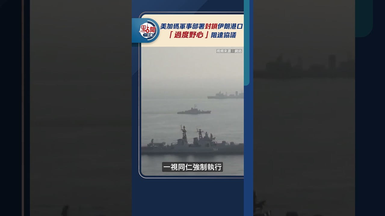 美加碼軍事部署封鎖伊朗港口　「過度野心」阻達協議