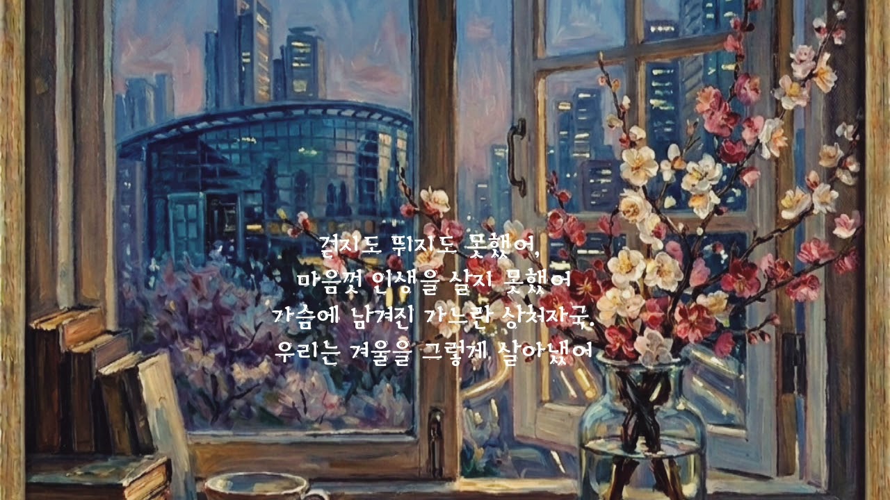 우리는 잘 있어요#ballad #LyricalMusic