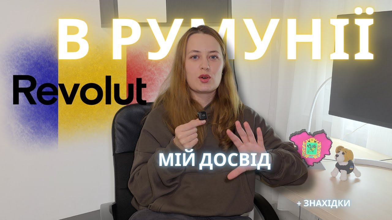Revolut для українців у Румунії: складнощі верифікації, з якими я стикнулась