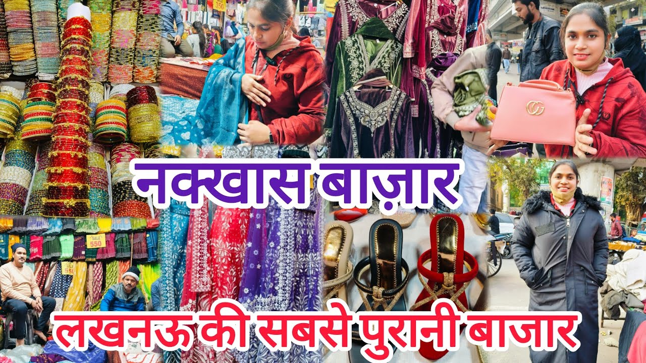 नक्खास बाज़ार लखनऊ|Nakkhas Market Lucknow|लखनऊ की सबसे पुरानी बाज़ार|सबसे सस्ती बाज़ार 