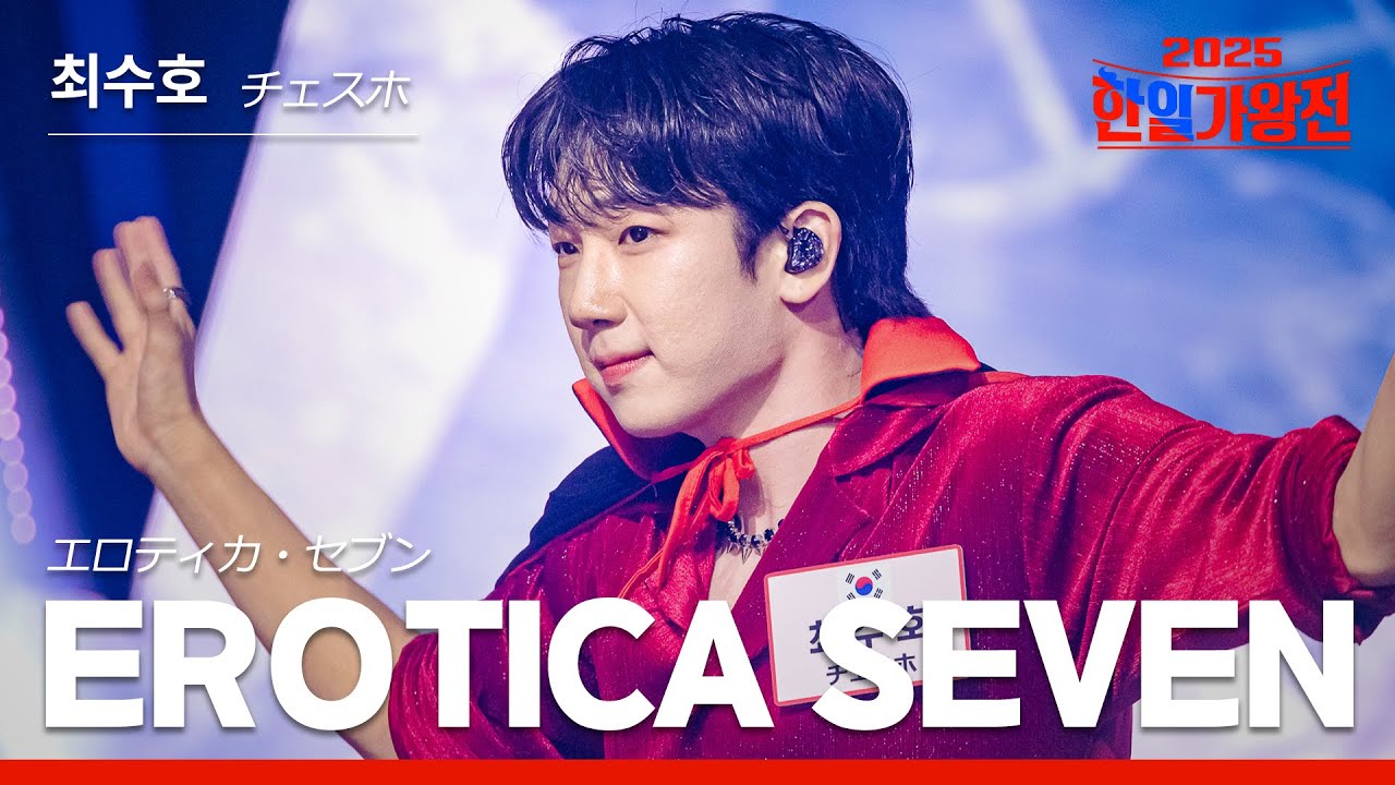 [KR/JP/클린버전] 최수호(チェスホ) - EROTICA SEVEN(エロティカ・セブン)｜한일가왕전 3회 250916 방송｜CReAstudio