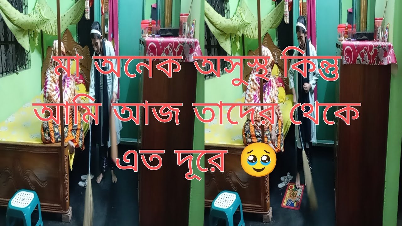 মা অনেক অসুস্থ কিন্তু আমি আজ তাদের থেকে এত দূরে। 