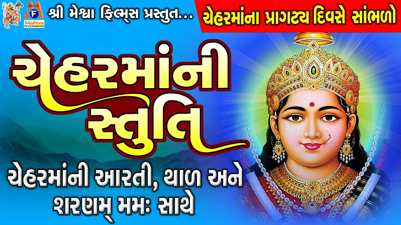Chehar Maa Ni Stuti | Aarti | Thad | Dhun | Lyrical |