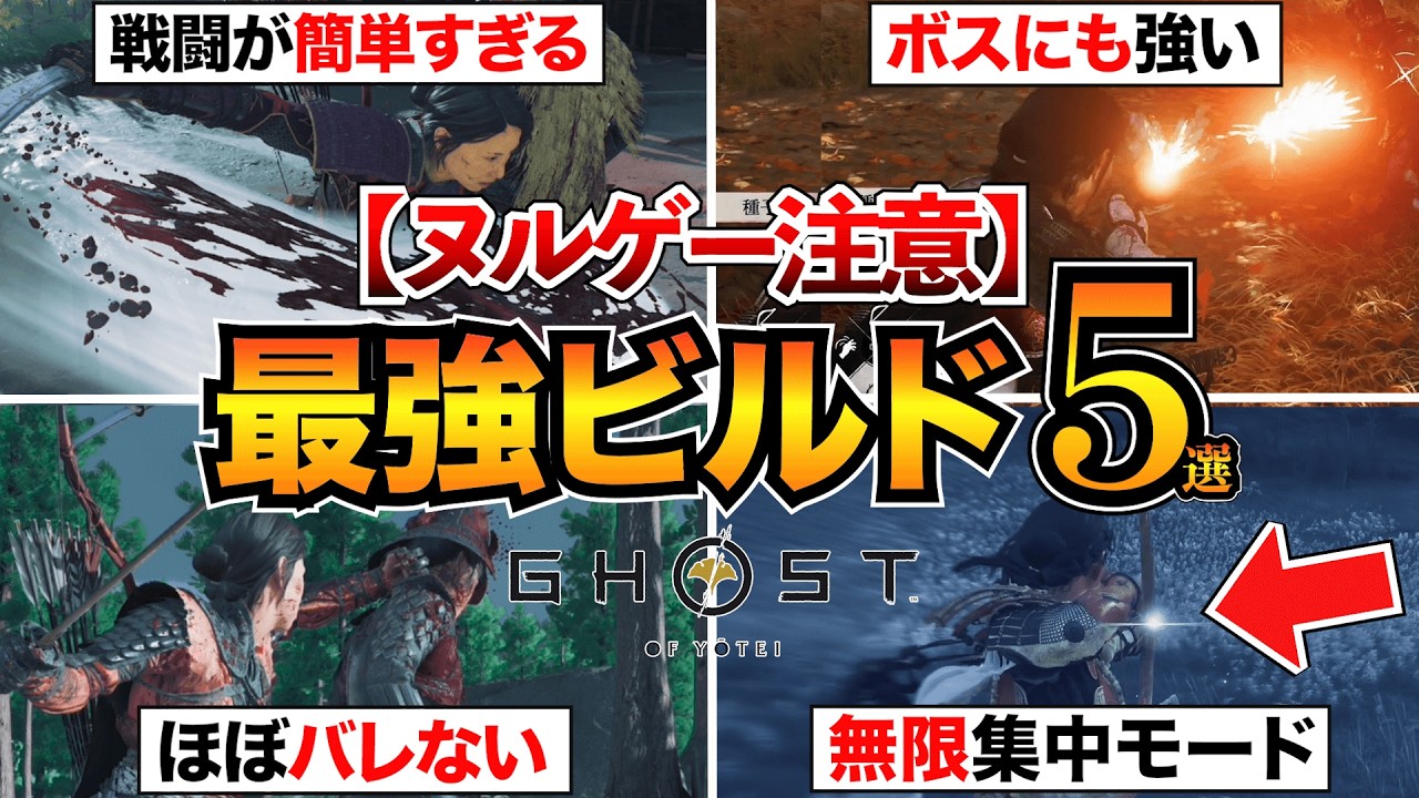 【ゴーストオブヨウテイ】おすすめ最強ビルド5選！序盤からクリアまで使える装備・護符をまとめて紹介！【初心者必見】