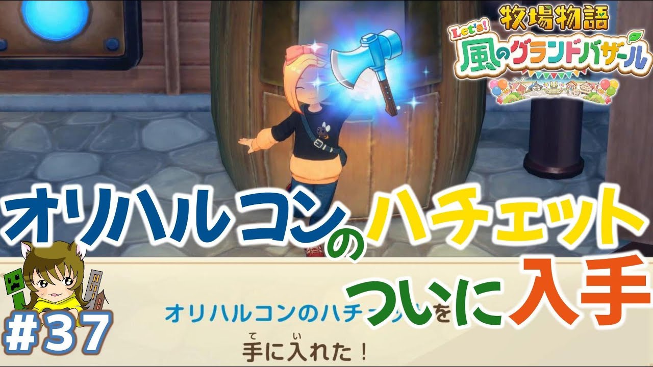 ＃37　オリハルコンハチェット遂に完成【牧場物語Let's風のグランバザール】