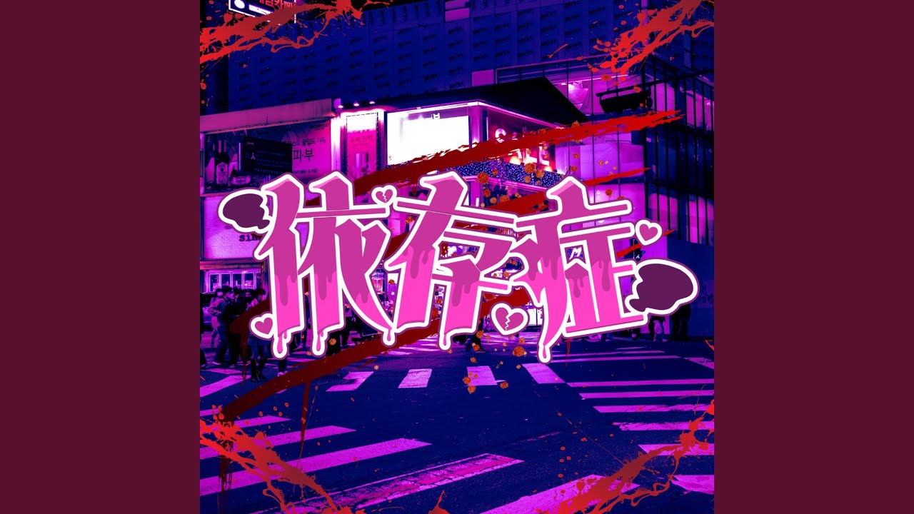 依存症