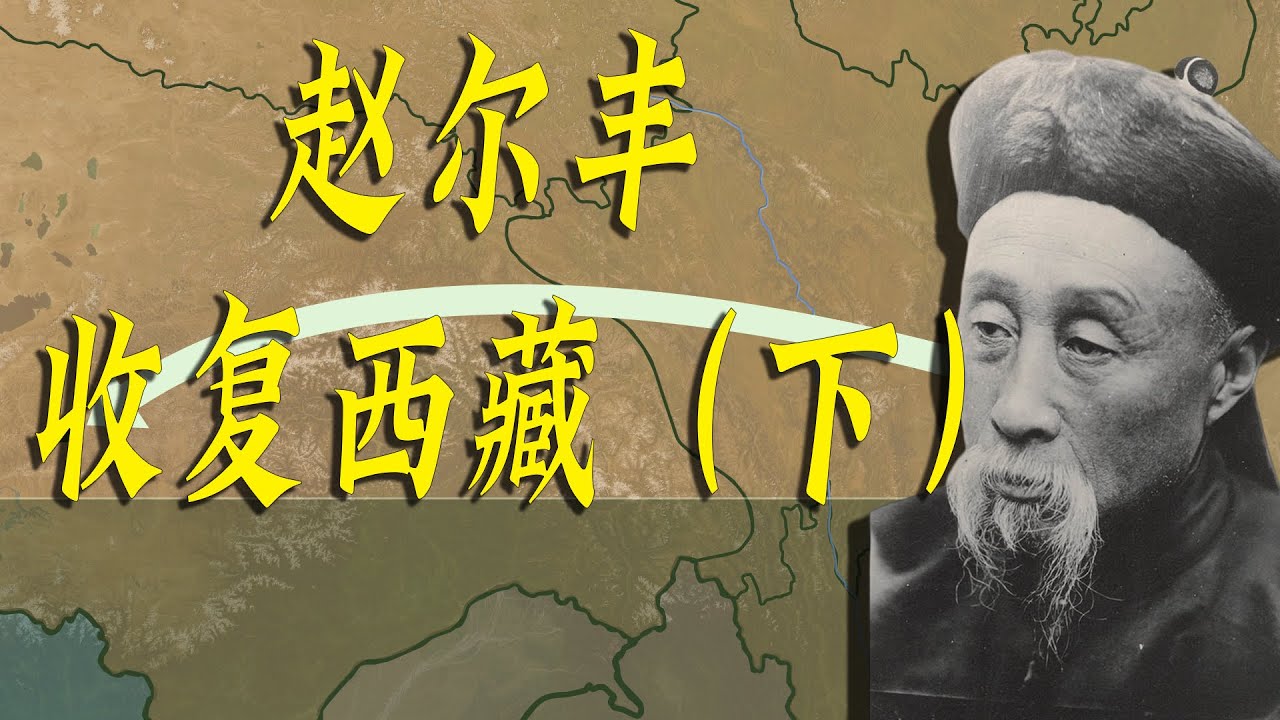 赵尔丰收复西藏（下）