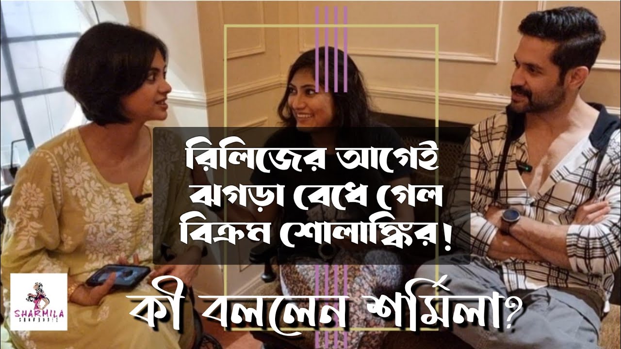 Vikram Solanki: বিক্রম শোলাঙ্কির ঝগড়া? সামলাতে কী করলেন শর্মিলা? Fun chat | interview #newrelease