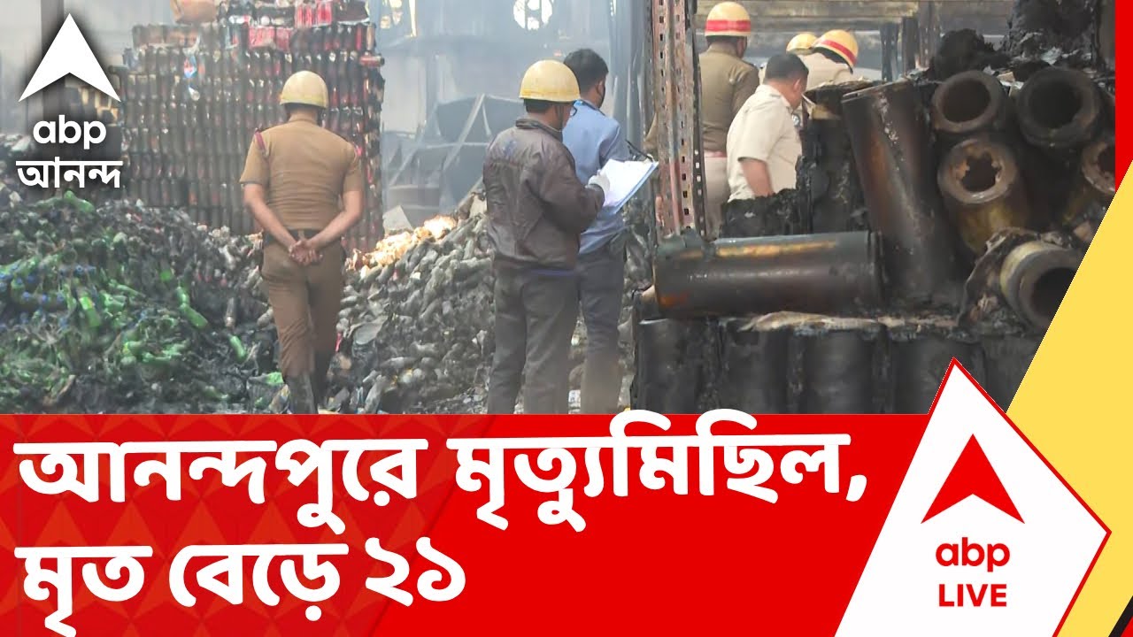 Anandapur News | আনন্দপুরে মৃত্যুমিছিল, মৃত বেড়ে ২১। গোডাউনে আগুন, এখনও নিখোঁজ ২৭জন