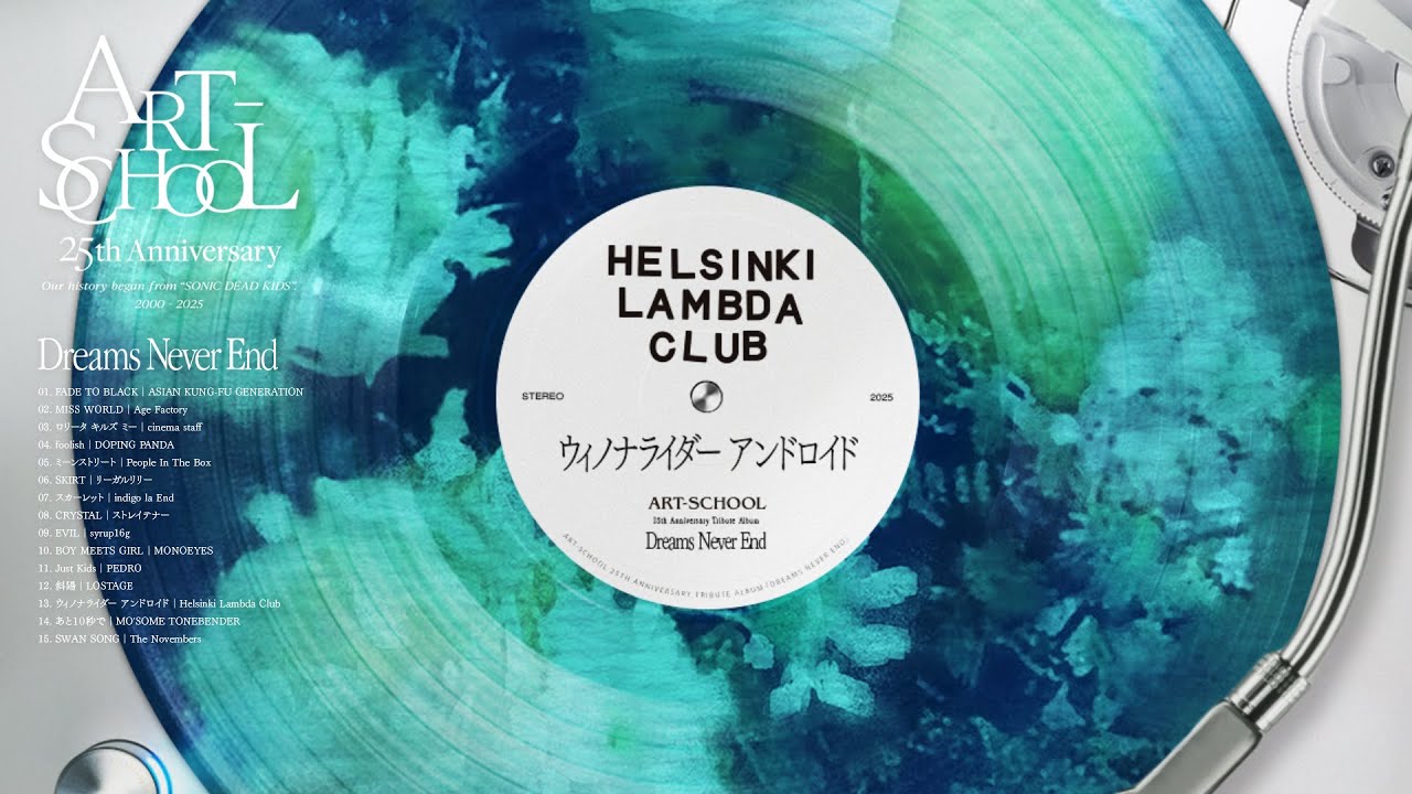 Helsinki Lambda Club - ウィノナライダー アンドロイド｜ART-SCHOOL Tribute Album『Dreams Never End』Official Audio