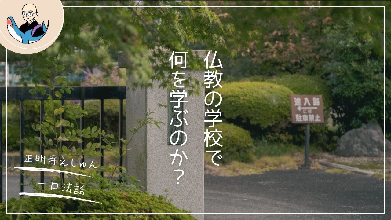 仏教の学校で何を学ぶのか〈一口法話〉