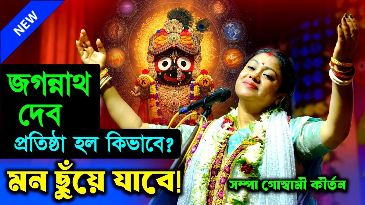 পৃথিবীর মাটিতে জগন্নাথ দেব প্রতিষ্ঠা হল কিভাবে?Mystery of Jagannath Puri Temple[Sampa Goswami Kirtan