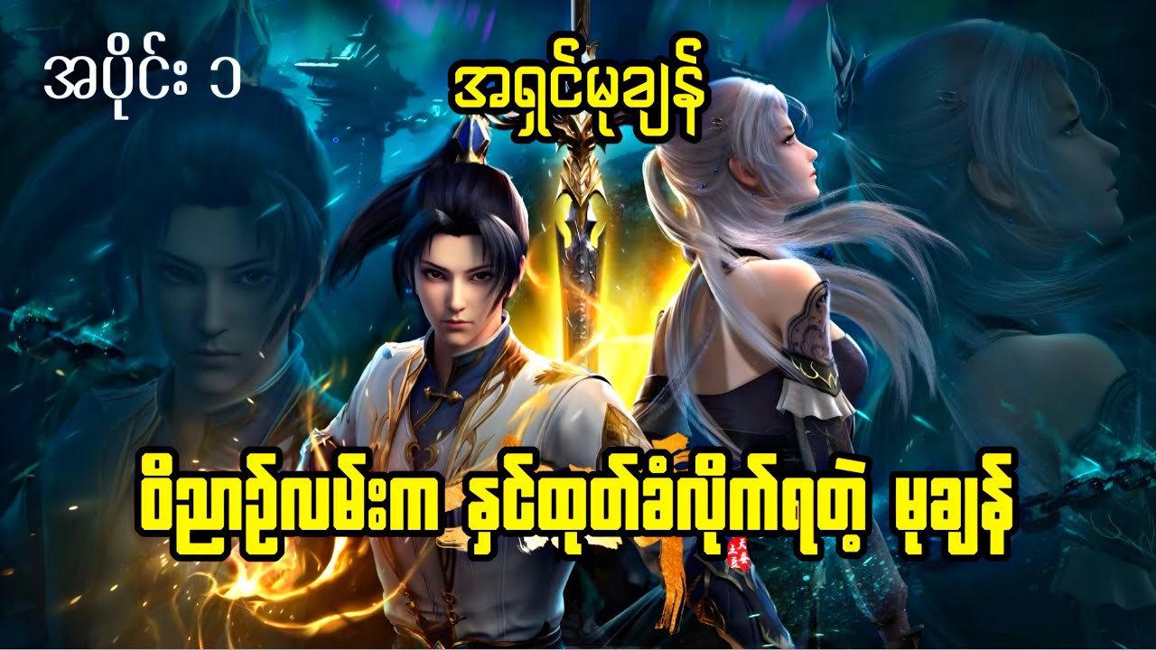 အရှင်မုချန် | The Grate Ruler | အပိုင်း ၁ 