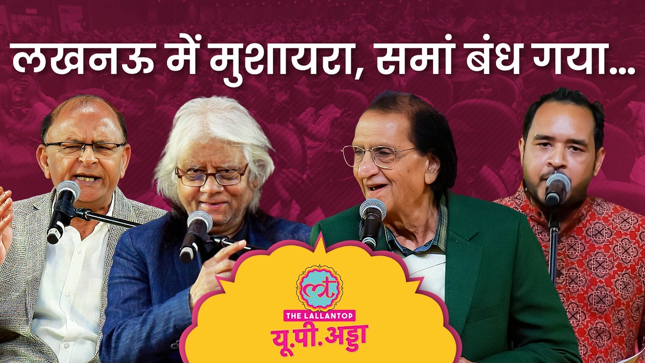 Wasim Barevli, Shariq Kaifi के वो शेर कि आप थोड़ी देर के लिए सब भूल जाएंगे। Lallantop UP Adda