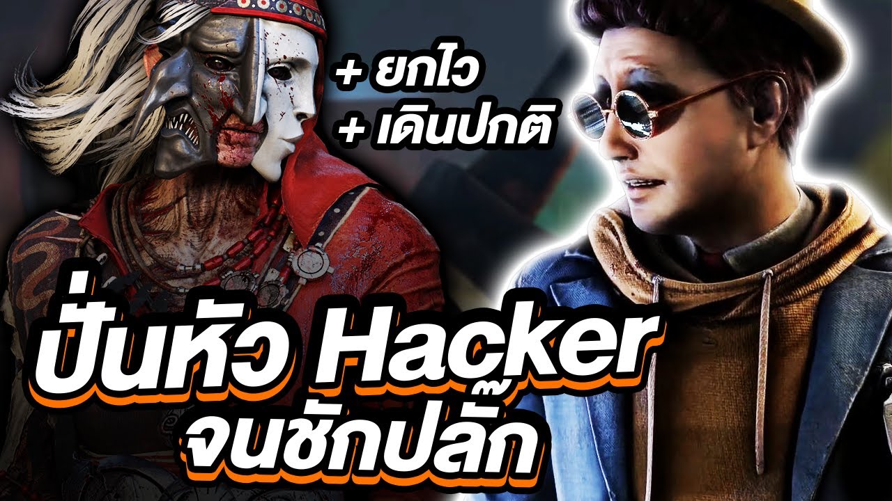 Dead by Daylight - เล่นโปรยังไงให้หัวร้อน