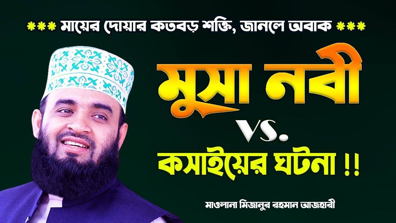 মায়ের দোয়ার কত বড় ক্ষমতা ! কসাই বনাম মুসা নবীর ঘটনা !! Mizanur Rahman Azhari Waz | Musa Nobir Kahini