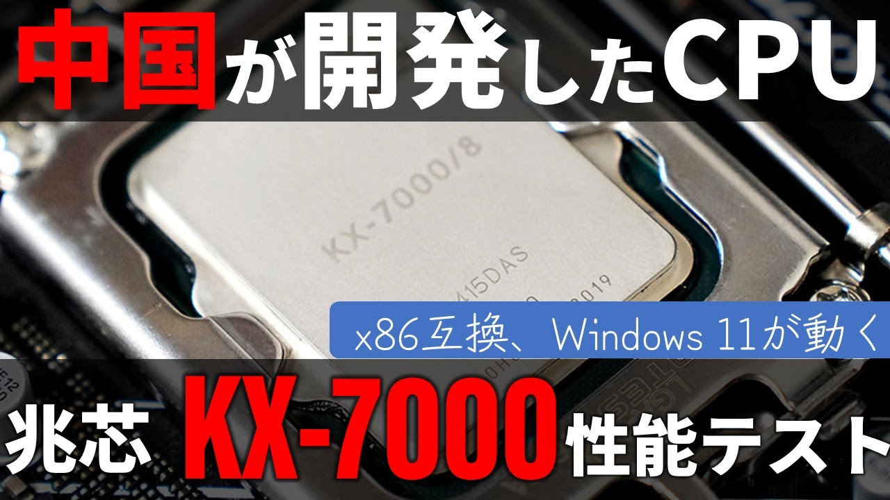 中国・兆芯が開発したx86互換CPU「KX-7000」をテスト。Windows 11も動いたが、その性能は&hellip;&hellip;？
