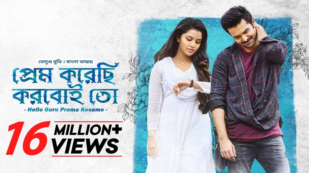 Hello Guru Prema Kosame  | প্রেম করেছি করবই তো | Tamil Movie Bangla Dubbed | Ram Pothineni | Anupama