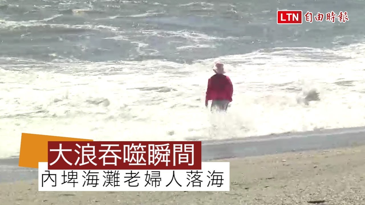 驚悚畫面曝光！內埤海灘落海婦人遭大浪吞噬瞬間被拍下 (翻攝畫面)