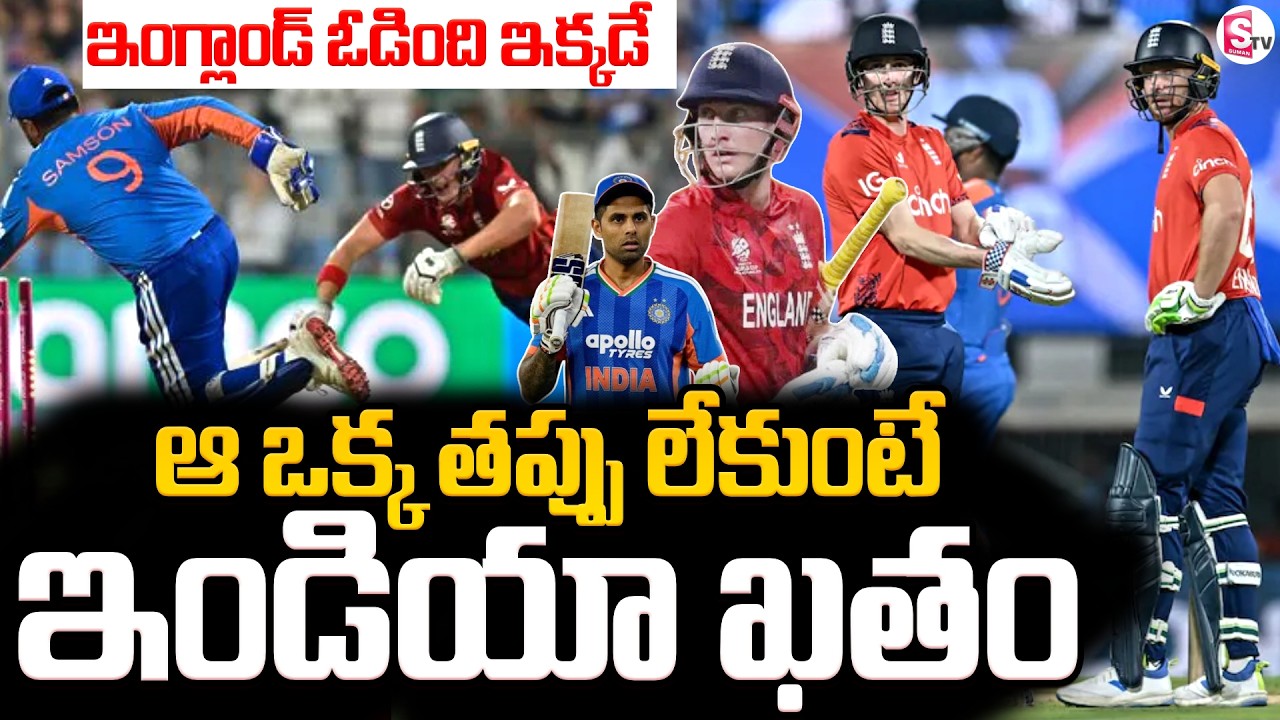 India vs England : ఆ ఒక్క తప్పు లేకుంటే ఇండియా ఖతం || Brook Dropped Catch | SumanTV Sai
