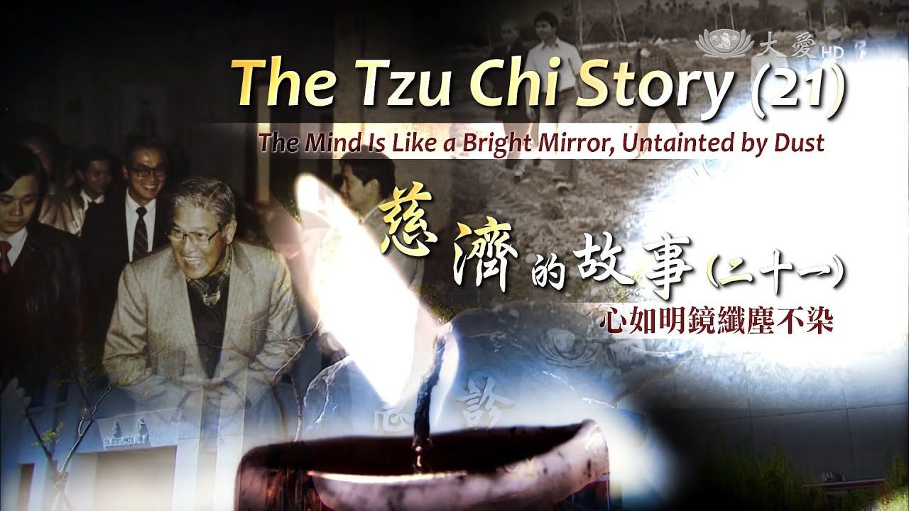 【證嚴法師菩提心要】20160910 - 慈濟的故事(二十一) - 心如明鏡纖塵不染