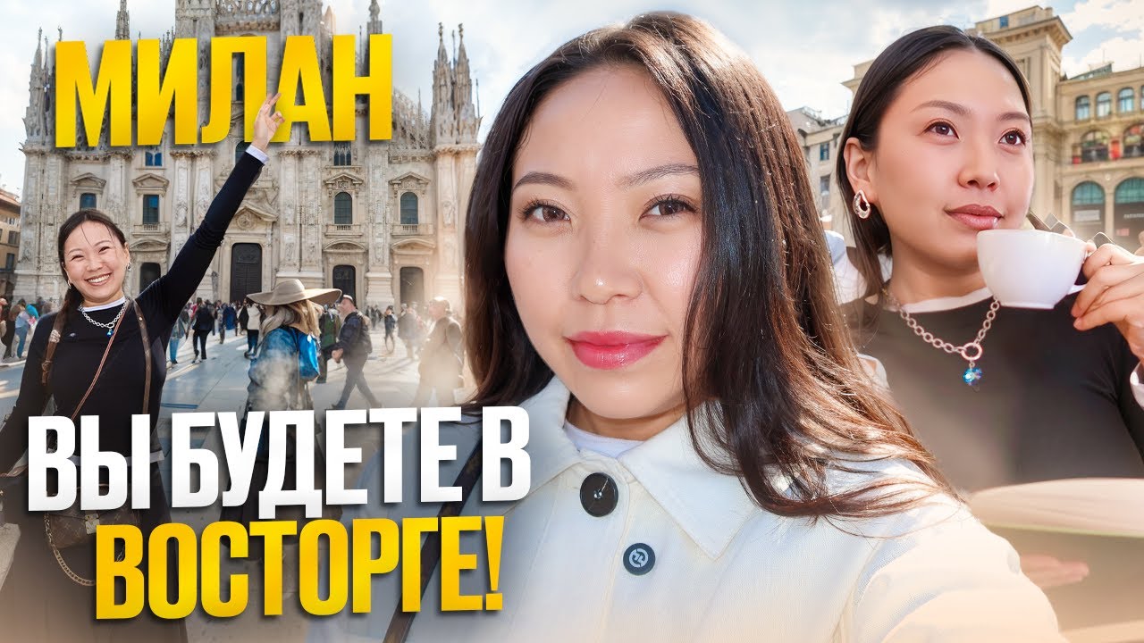 ЧТО ПОСМОТРЕТЬ В МИЛАНЕ В ПЕРВЫЙ РАЗ? Кафе PRADA, собор Дуомо, Галерея Эммануэле|Niky Sarang