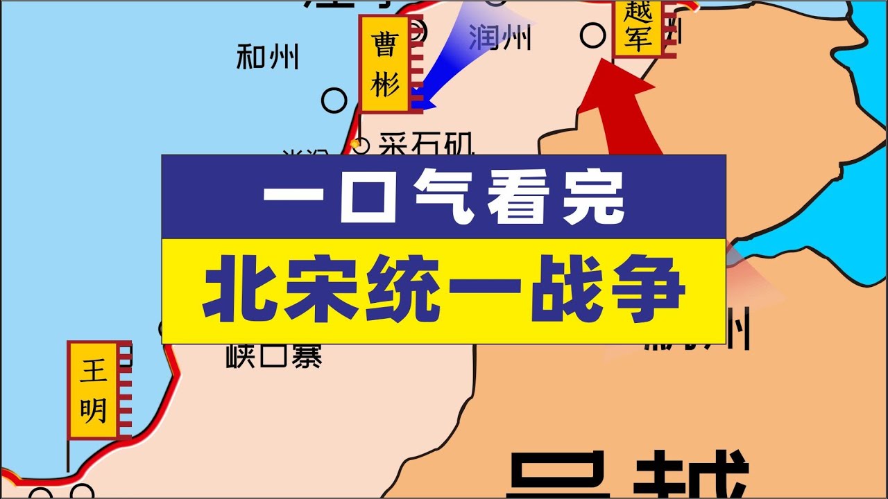 一口气带您看完北宋统一战争宋朝疆域地图演示古代历史