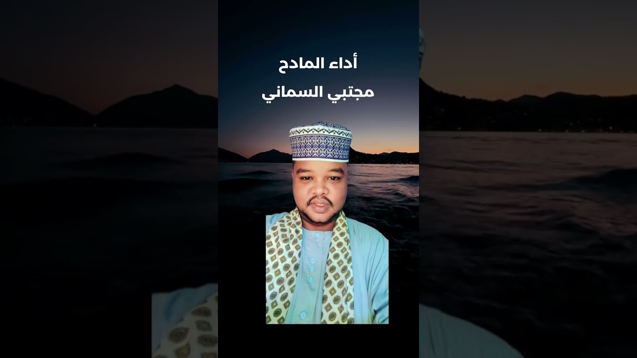 مدحة اذكروني ياحبايب كلمات  الراوي عبدالرحمن الطاهر الصادق الشيخ البشير اداء المادح مجتبى السماني