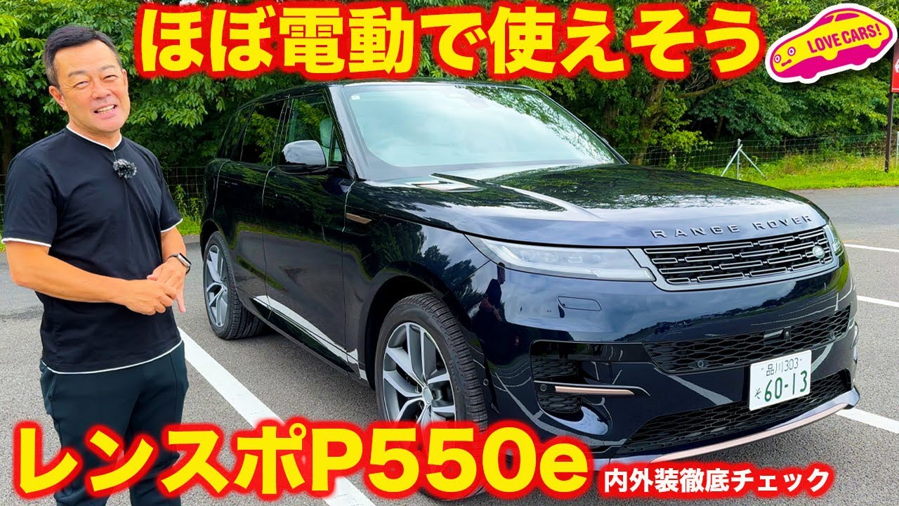 【航続距離かなり】レンジローバースポーツ の PHEV P550e オートバイオグラフィーを ラブカーズtv 河口まなぶ が 内外装徹底チェック！