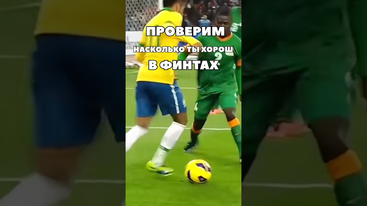 ПРОВЕРИМ НАСКОЛЬКО ТЫ ХОРОШ В ФИНТАХ 🔝⚽️