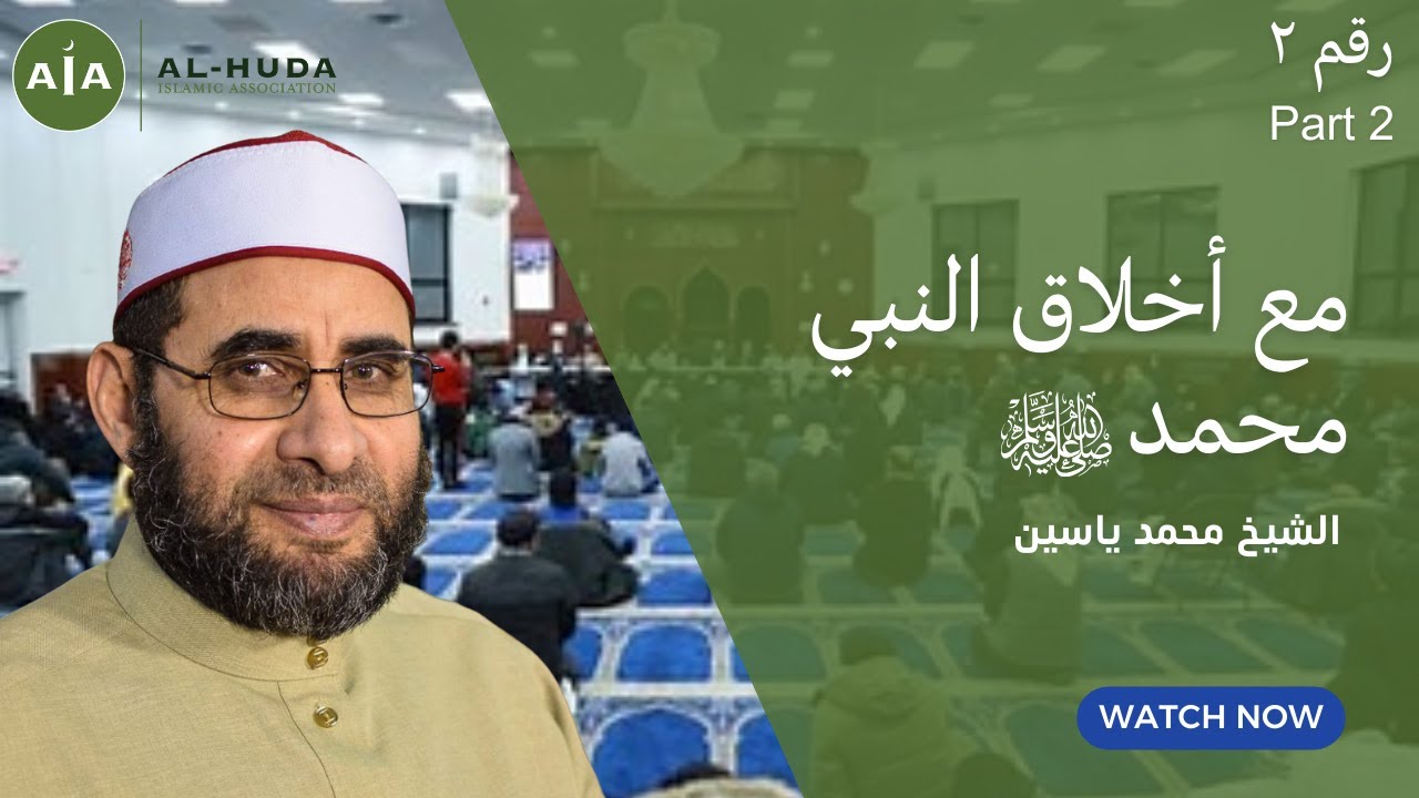 مع أخلاق النبي محمد صلى الله عليه وسلم (رقم ٢) | خطبة الجمعة | الشيخ محمد ياسين