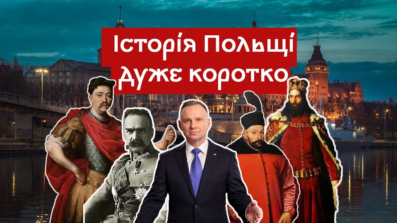 Історія Польщі дуже коротко