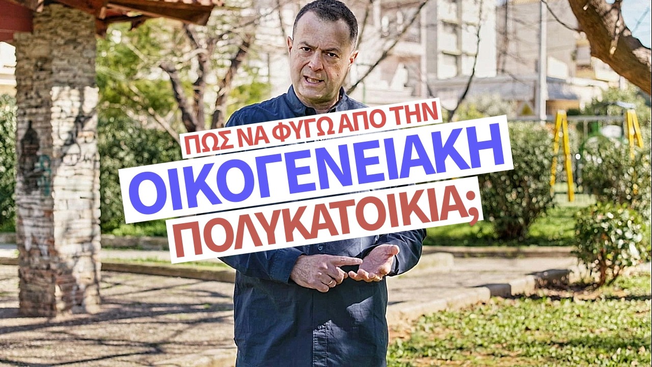 Πως Να Φυγω Από Την Οικογενειακή Πολυκατοικία;! | Γρηγόρης Βασιλειάδης