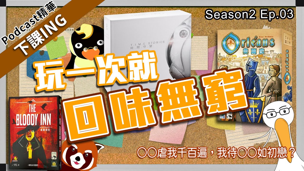 【下課ING】是否有哪一款桌遊，不管什麼時候想起來，都會讓你念念不忘的呢？－podcast S2 ep.03精華－