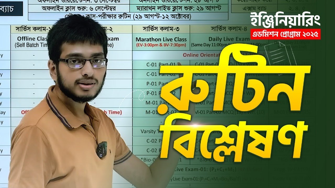 ইঞ্জিনিয়ারিং অফলাইন/অনলাইন/কম্বো/Lite কম্বো/এক্সাম ব্যাচের রুটিন কীভাবে ফলো করবে?