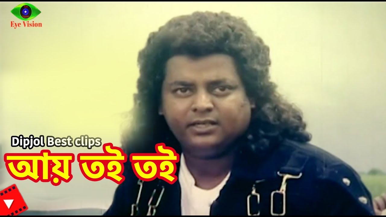 Ay Toi Toi | আয় তই তই | Dipjol Movie Scene | Kallu Mama | Dipjol | Miju